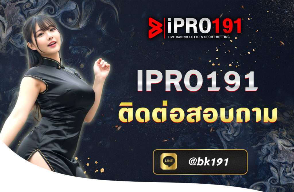 คุณอาจต้องลอง ipro191 ติดต่อสอบถาม และเพลิดเพลินกับประสบการณ์การเล่นที่น่าตื่นเต้นและมากมายความรับรองในการชนะในรูปแบบของเงินรางวัลใหญ่