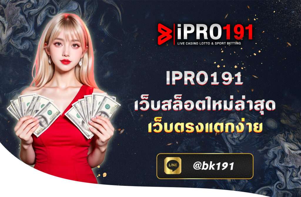 ipro191 เว็บสล็อตใหม่ล่าสุด เว็บตรงแตกง่าย ส่งตรงจากต่างประเทศ เว็บตรงมาใหม่ สล็อตแตกง่ายที่สุด รวมทุกความสนุกสนานเต็มรูปแบบ