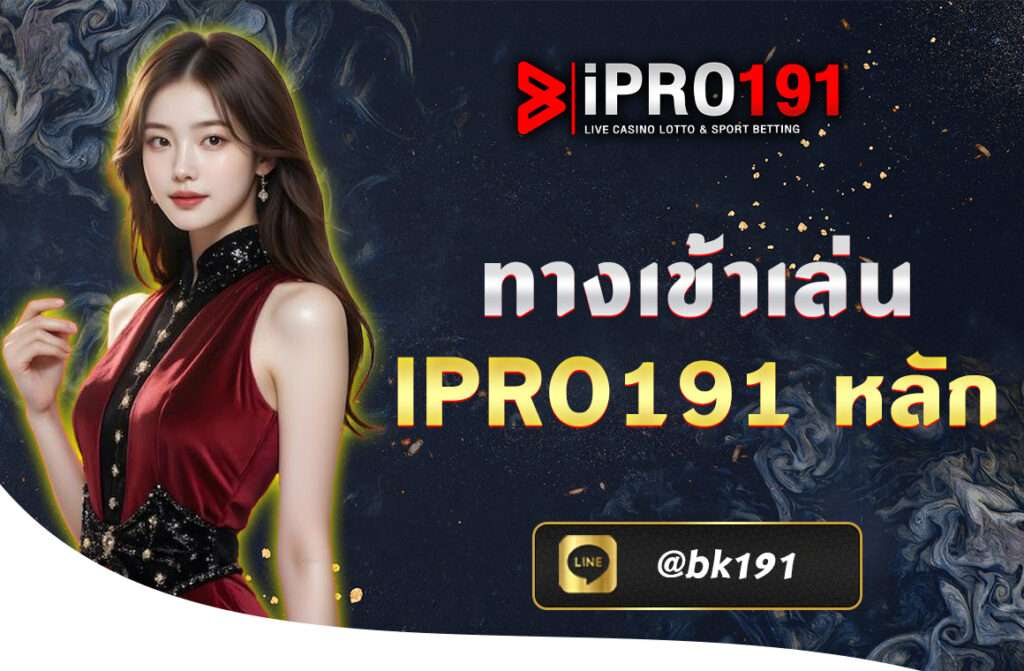 ทางเข้าเล่น ipro191 หลัก เว็บไซต์ที่ให้บริการที่ครบจบเรื่อคาสิโนออนไลน์ ให้ร่วมเดิมพันอย่างไร้ขีดจำกัด มีบริการมากมายให้ทุกคนสามารถเพลิดเพลิน