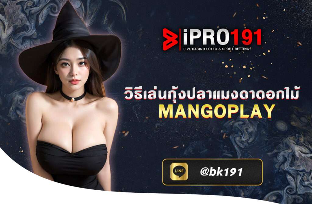 วิธีเล่นกุ้งปลาแมงดาดอกไม้ mango play เป็นเกมพื้นบ้านของคนภาคใต้ เป็นเกมทอยลูกเต๋าที่เหมือนกับเกมไฮโล การเล่นที่ง่ายเพียงการเลือกแทงสัญลักษณ์