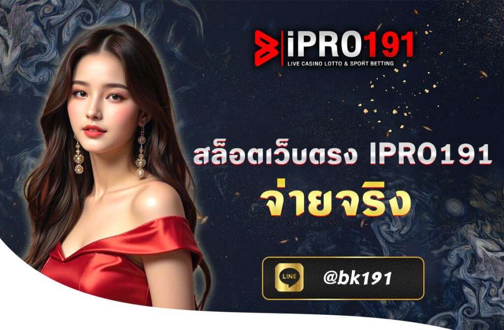 สล็อตเว็บตรง ipro191 จ่ายจริง ที่ได้รับการยอมรับว่าเป็นอันดับ 1 ในประเทศไทยในปี 2025 ด้วยการนำเข้าค่ายสล็อตชั้นนำระดับโลกไว้ในที่เดียวที่นี่