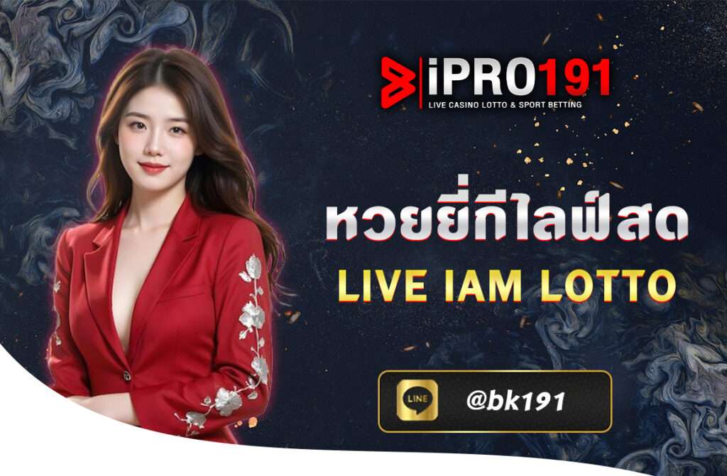 จุดเด่นของ หวยยี่กีไลฟ์สด live iam lotto คือ เป็นการเล่นหวยที่สามารถเข้าเล่นได้หลายรอบต่อวัน เล่นง่าย รู้ผลเร็ว ได้เงินเร็ว 1000/100