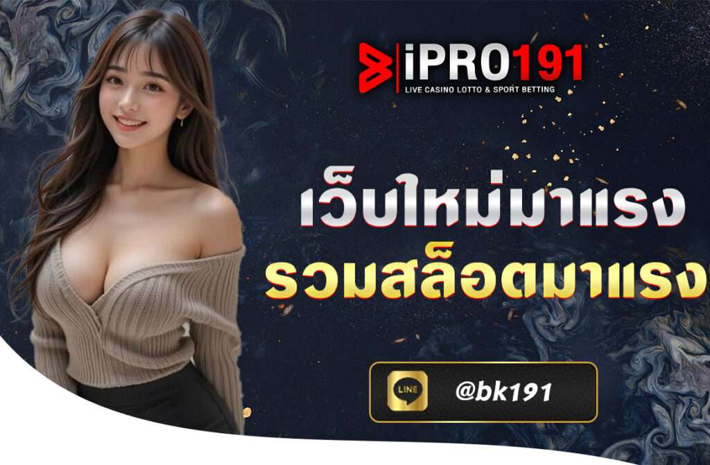 ipro191 เว็บใหม่มาแรง รวมสล็อตมาแรง บริการประทับใจ ใส่ใจทุกคำถามผู้เล่นทุกท่าน คือ คนสำคัญของเรา บริการทุกเรื่องที่คุณสงสัยตลอด 24 ชั่วโมง