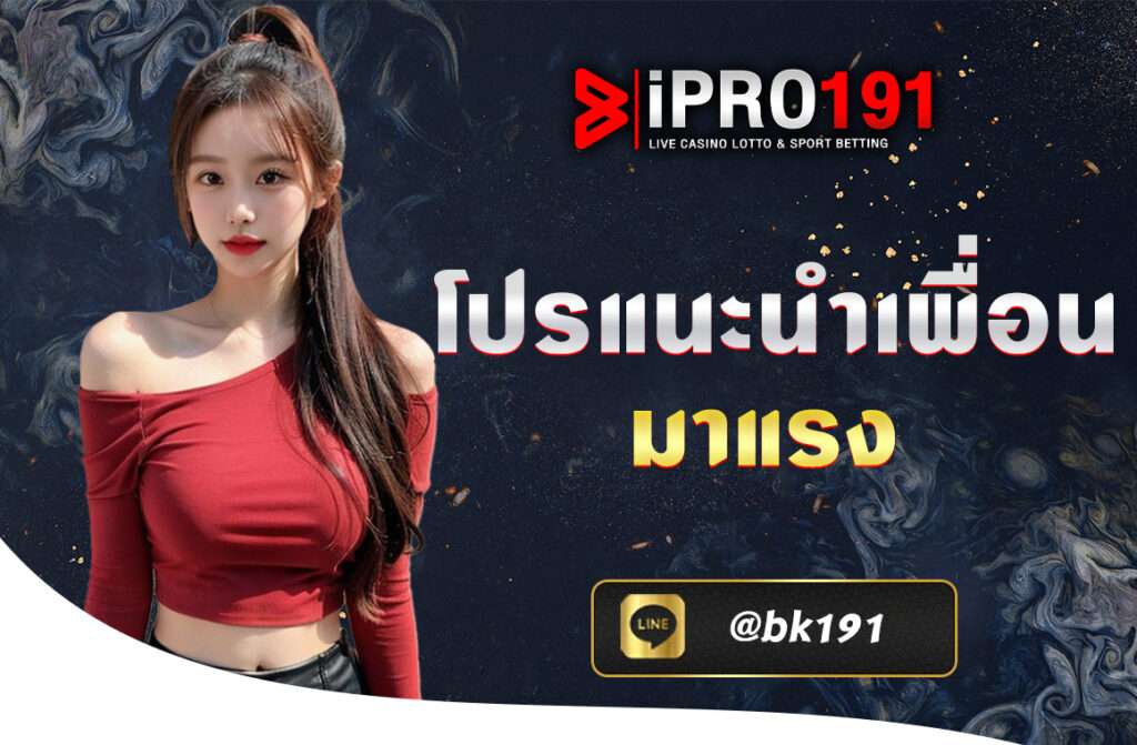โปรแนะนำเพื่อน มาแรง ipro191 หากิจกรรมยามว่างทำงั้นหรอ ?? ต้องนี่เลย สล็อตโปรแนะนำเพื่อน ใครเพื่อนเยอะ ใครมีแก๊ง ไม่ควรพลาด!!