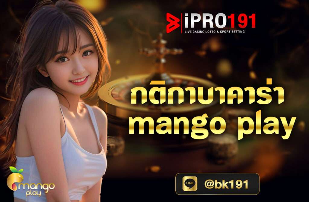 mango play เป็นค่ายใหม่มาแรงปี 2024 พร้อมดีลเลอร์สาวผู้ที่ทำหน้าที่ดูแลแจกไพ่ผ่านระบบไลฟ์สดออนไลน์ ให้ความรู้สึกเสมือนผู้เล่นได้เล่นสถานที่จริง ค่าย mango play มีหลากหลายประเภทเกมให้เลือกเล่น บาคาร่า เสือมังกร กุ้งปลา ซิกโบ ถั่วเขย่า และไฮโล
