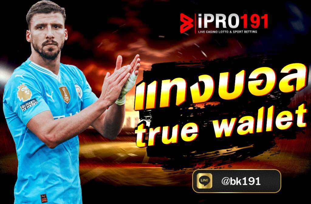 แทงบอล True Wallet กับ IPRO191 ช่องทางฝากถอนง่าย สะดวกรวดเร็ว เดิมพันออนไลน์มั่นใจ ปลอดภัย พร้อมวิธีแทงบอลออนไลน์ล่าสุด 2025