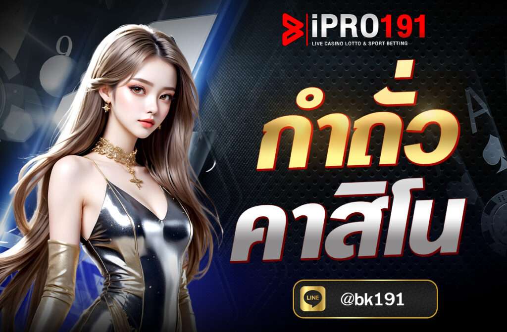 กำถั่ว คาสิโน ด้านล่างนี้คือบทความอธิบาย กำถั่ว (Fantan) ในคาสิโนแบบละเอียด ครบถ้วนทั้งประวัติ วิธีเล่น อัตราจ่าย และเคล็ดลับที่ควรรู้ ที่นี่