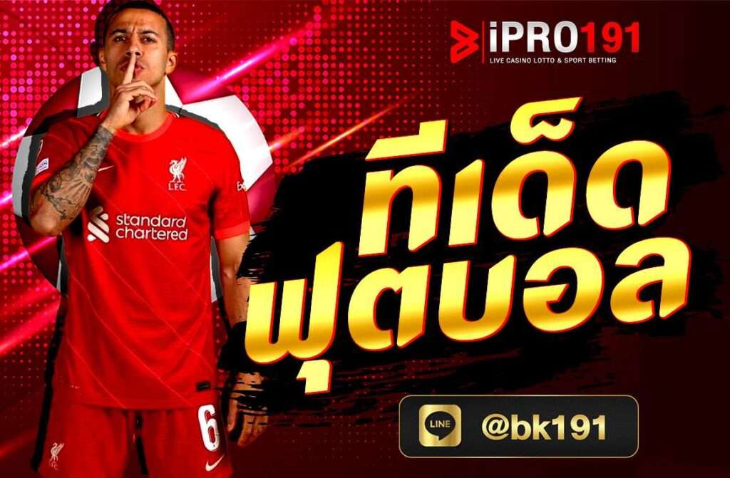 ทีเด็ดฟุตบอล เลือกเล่นกับเว็บเดิมพันออนไลน์ที่มีอัตราการต่อรองดี จะช่วยให้คุณมีโอกาสทำกำไรมากขึ้น หรือใช้โปรแกรมช่วยวิเคราะห์บอล.