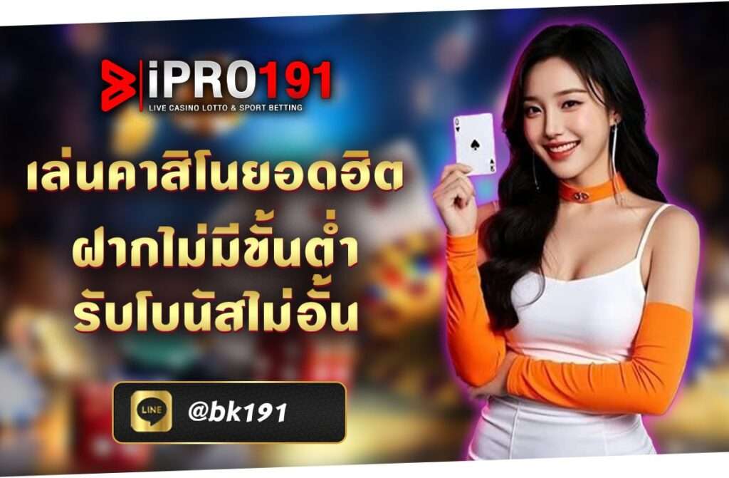 เล่นคาสิโนยอดฮิต ฝากไม่มีขั้นต่ำรับโบนัสไม่อั้น