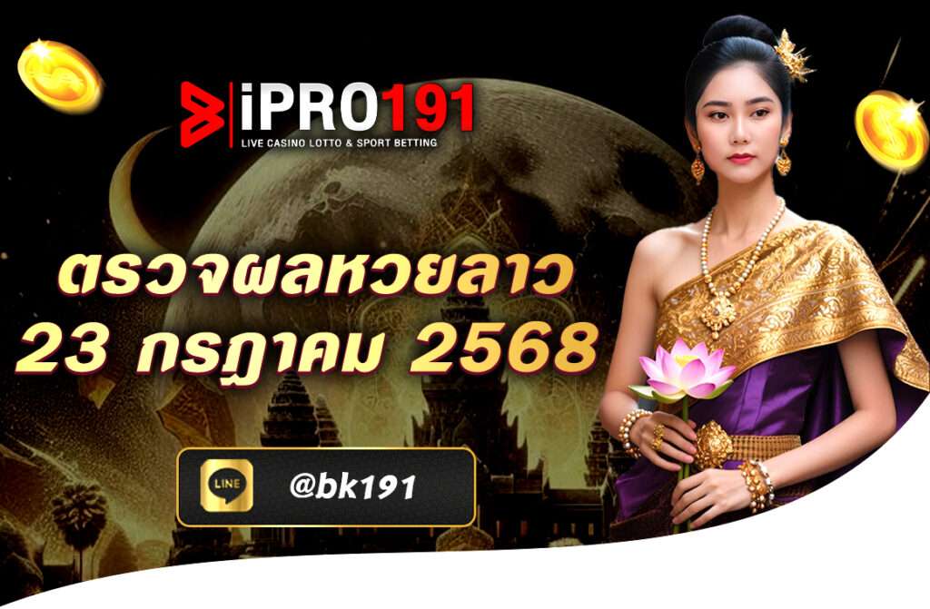 ตรวจผลหวยลาว 23 กรกฎาคม 2568