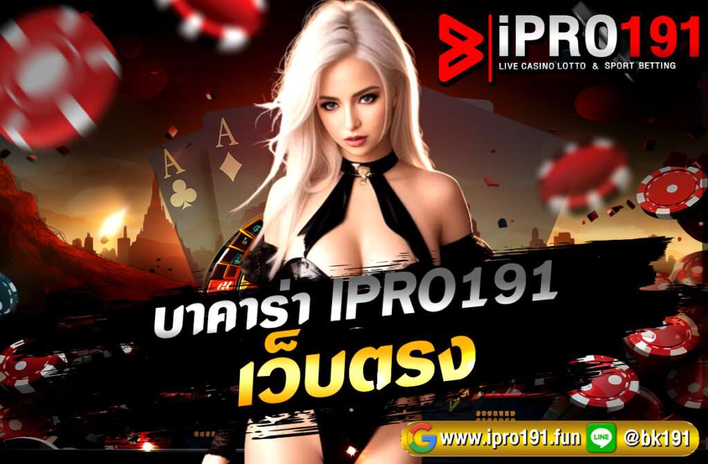 เล่น บาคาร่า IPRO191 เว็บตรง ปลอดภัย มั่นคง ฝาก-ถอนออโต้ ไม่มีขั้นต่ำ รวมทุกค่ายดัง สมัครง่ายผ่านมือถือ พร้อมรับโบนัสฟรีทันที!