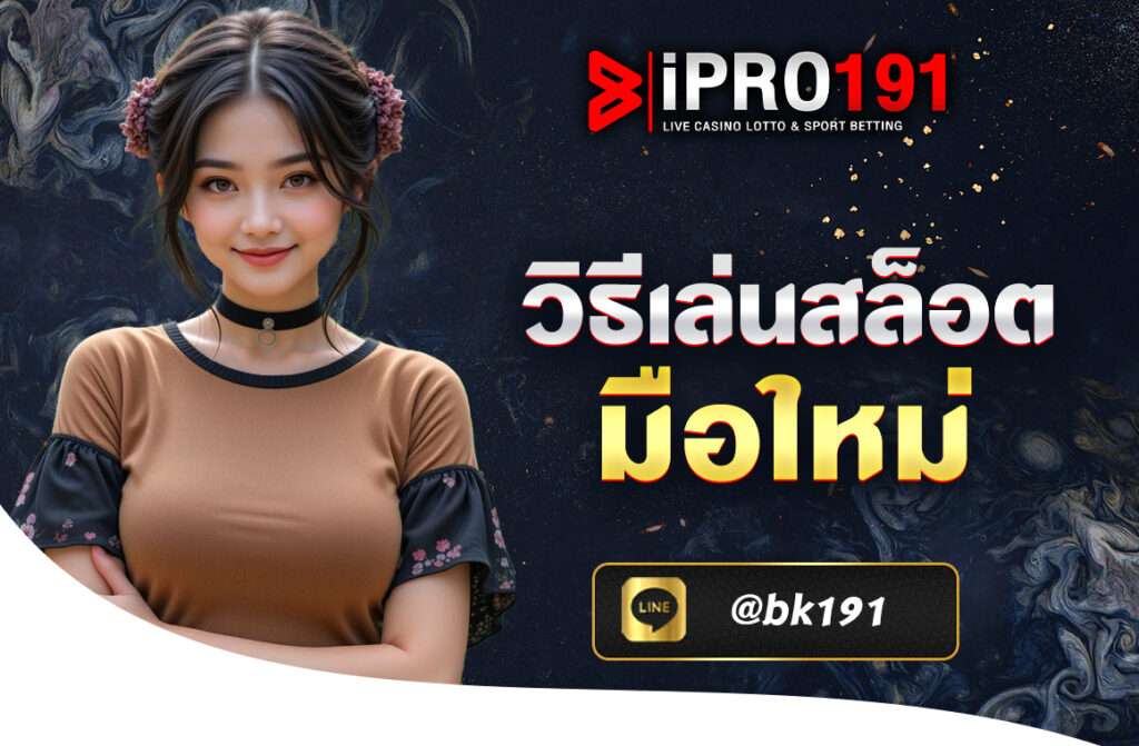 วิธีเล่นสล็อต มือใหม่ ที่เว็บพนันออนไลน์อันดับ 1 จะมาแนะนำ IPRO191 มาพร้อมกับ เทคนิค การ เล่นสล็อต ให้ได้ โบนัส บอกต่อนักเล่นมือใหม่