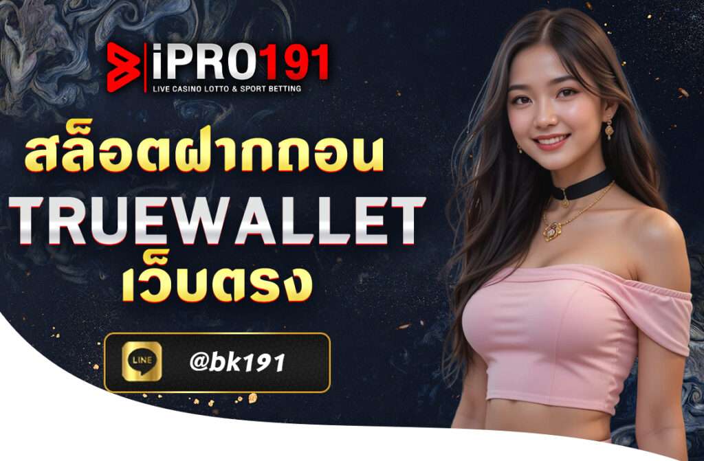 สล็อต ฝากถอน truewallet เว็บตรง 2025 ปัจจุบัน IPRO191 ได้รับความนิยมอย่างแพร่หลาย เนื่องจากเป็นเว็บตรงไม่ผ่านเอเย่นต์ที่มีความน่าเชื่อถือ...