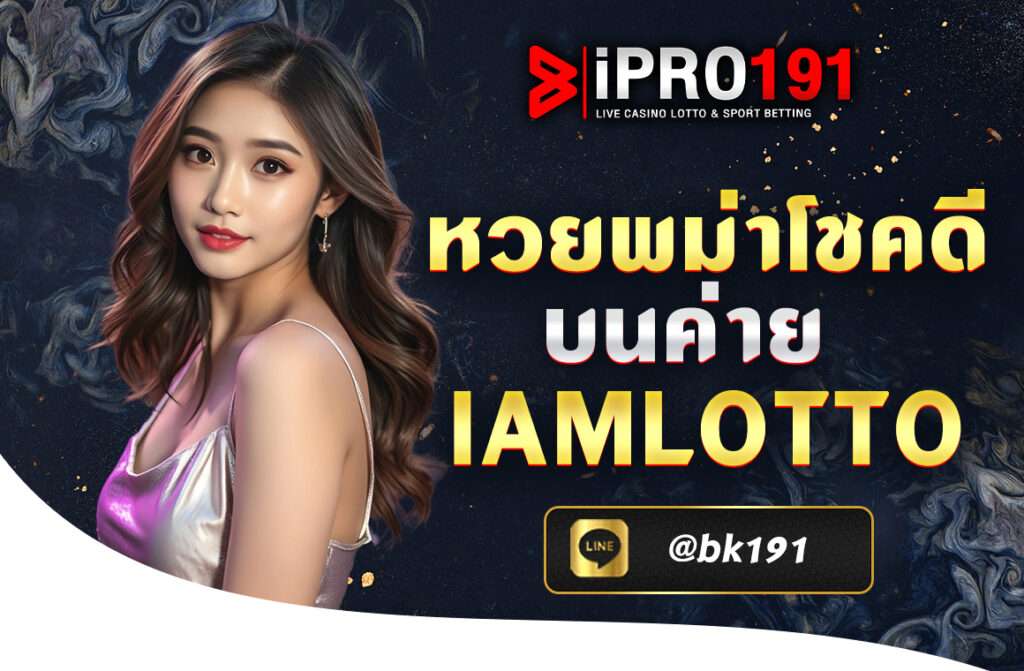 หวยพม่าโชคดี บนค่าย IAMLOTTO ซึ่งได้รับการอัพเดตใหม่ นอกจากจะมีระบบที่ทันสมัยและสะดวกสบายแล้ว เชื่อถือได้และมีระบบที่ปลอดภัย
