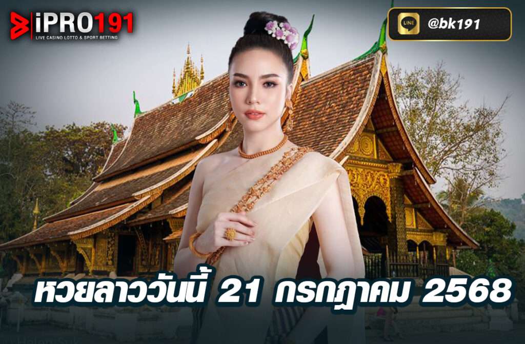 หวยลาววันนี้ 21 กรกฎาคม 2568