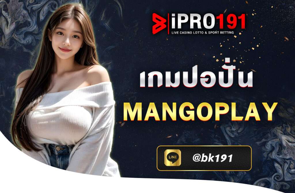 เกมปอปั่น MANGOPLAY ได้รับความนิยมอย่างสูง ด้วยรูปแบบการเล่นที่สนุกสนานและเข้าถึงง่าย ทำให้ผู้เล่นทั้งมือใหม่และมืออาชีพ สนุกได้ทุกที่ทุกเวลา