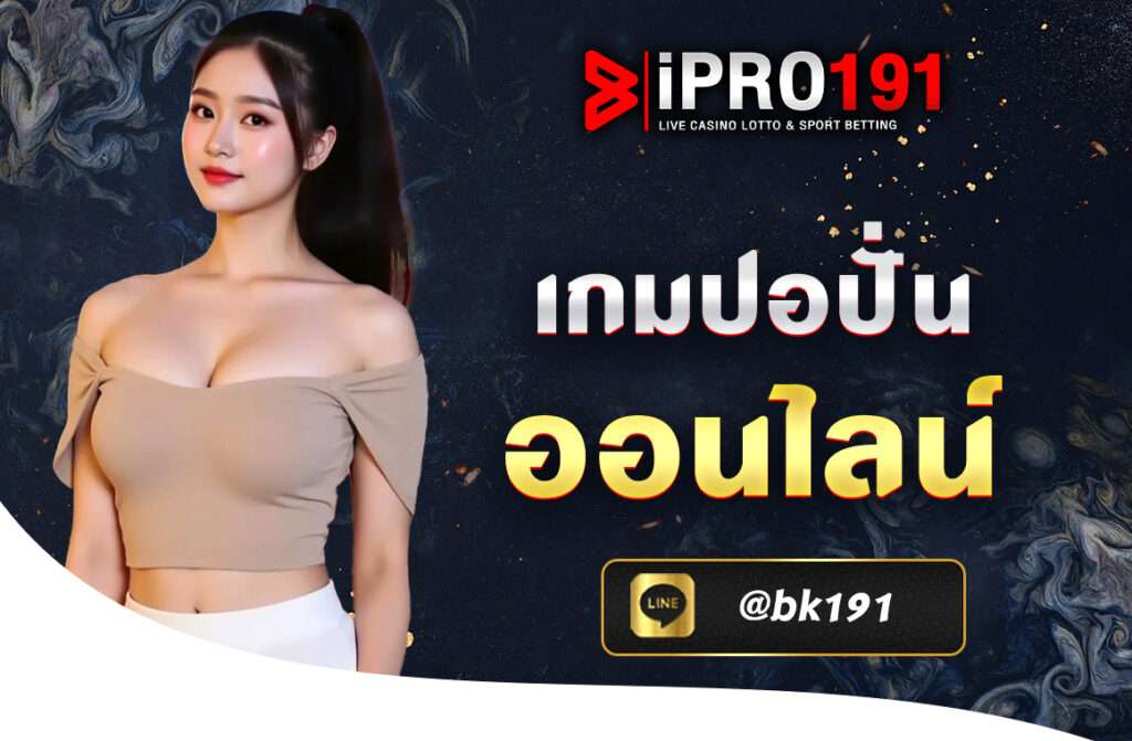 เกมปอปั่นออนไลน์ กำลังเป็นที่นิยมอย่างมากในวงการเกมออนไลน์ ไม่ว่าจะเป็นผู้เล่นมือใหม่หรือมือโปร ต่างก็มีความสนใจในการค้นหาเทคนิคใหม่ ๆ