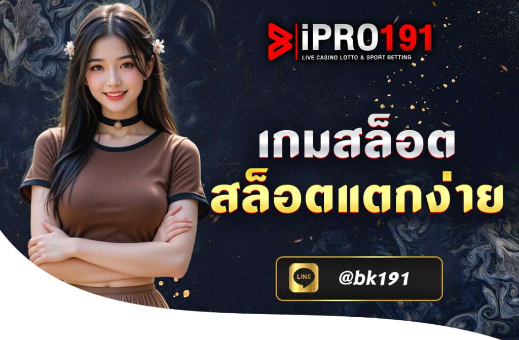 เกมสล็อต สล็อตแตกง่าย ให้เลือกเล่นมากถึง 2,000 เท่า ทุกเป็น เกมสล็อต ของแท้ แบบส่งตรงมาจากต่างประเทศ ระบบเสถียร เล่นเกมได้อย่างลื่นไหล