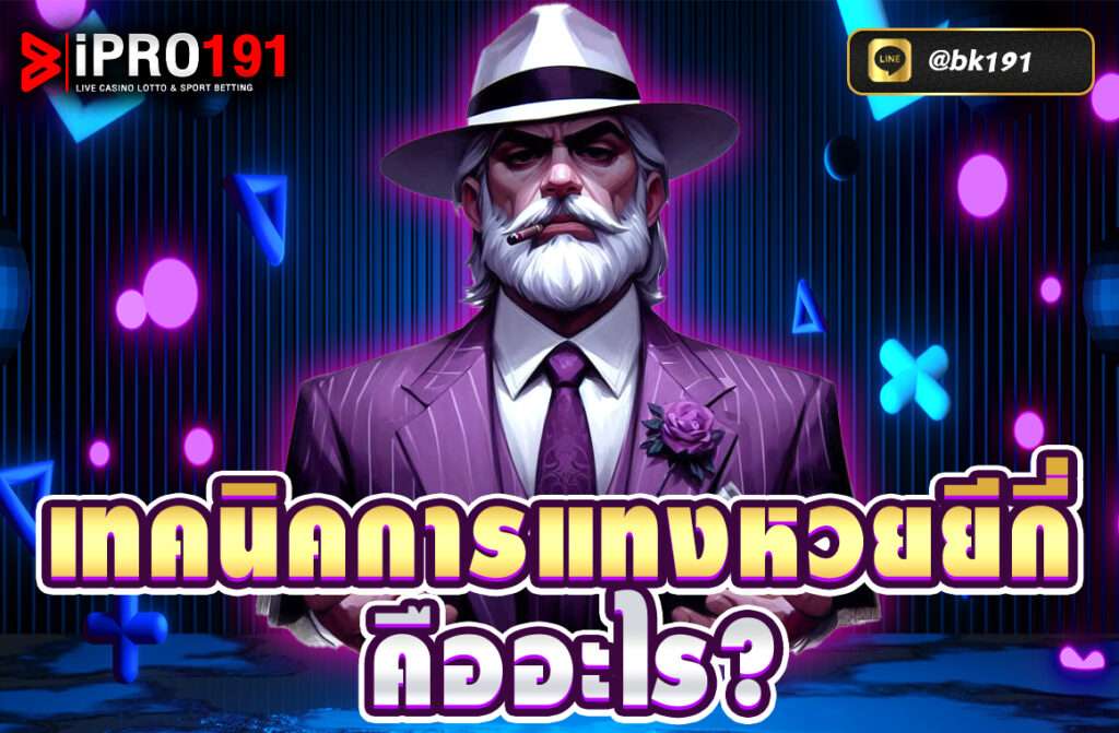 เทคนิคการแทงหวยยีกี่ คืออะไร?