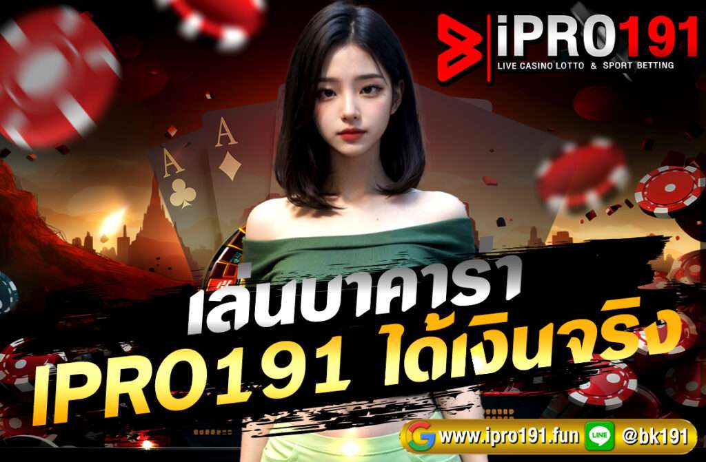 เล่นบาคาร่า IPRO191 ได้เงินจริง เว็บตรงไม่ผ่านเอเย่นต์ ฝากถอนรวดเร็ว ไม่มีขั้นต่ำ พร้อมเทคนิคทำกำไรได้เงินจริง 100% สมัครเลย!