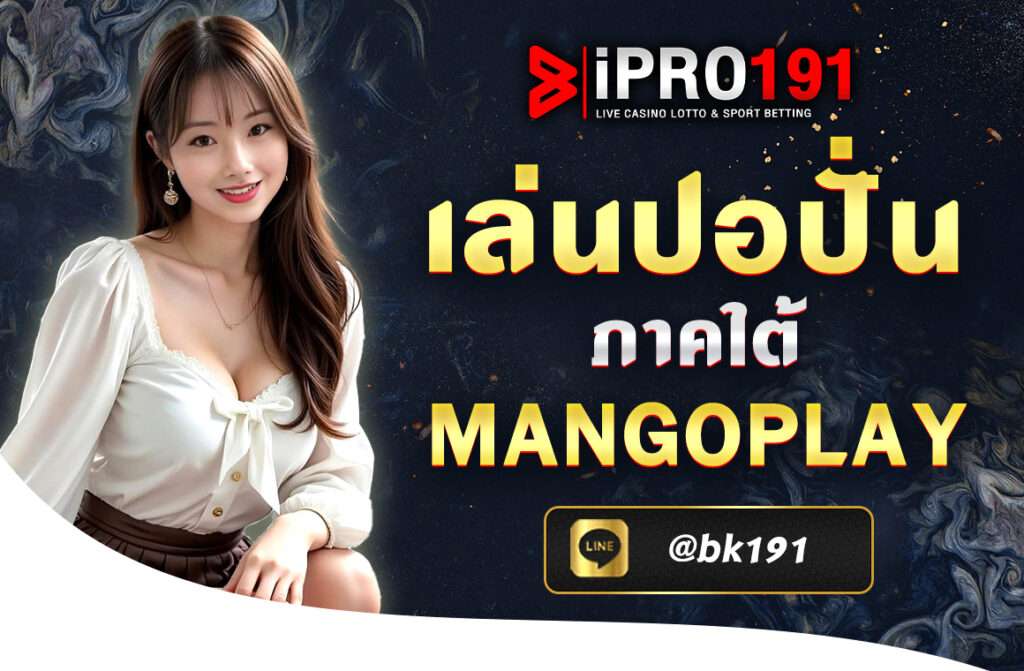  เล่นปอปั่น ภาคใต้ mangoplay เป็นกีฬาที่ไม่เพียงแต่ต้องการความชำนาญทางเทคนิค มีกลยุทธ์และวิธีการที่ถูกต้องเพื่อให้สามารถเหนือกว่าคู่แข่งได้