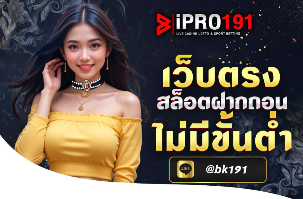 เว็บตรง สล็อตฝากถอน ไม่มี ขั้นต่ำ 1 บาทก็ ถอนได้ ของเรา ที่สามารถรับรองการเข้าใช้บริการให้นักพนันได้ง่ายมากที่สุด ด้วยระบบการวางเดิมพัน