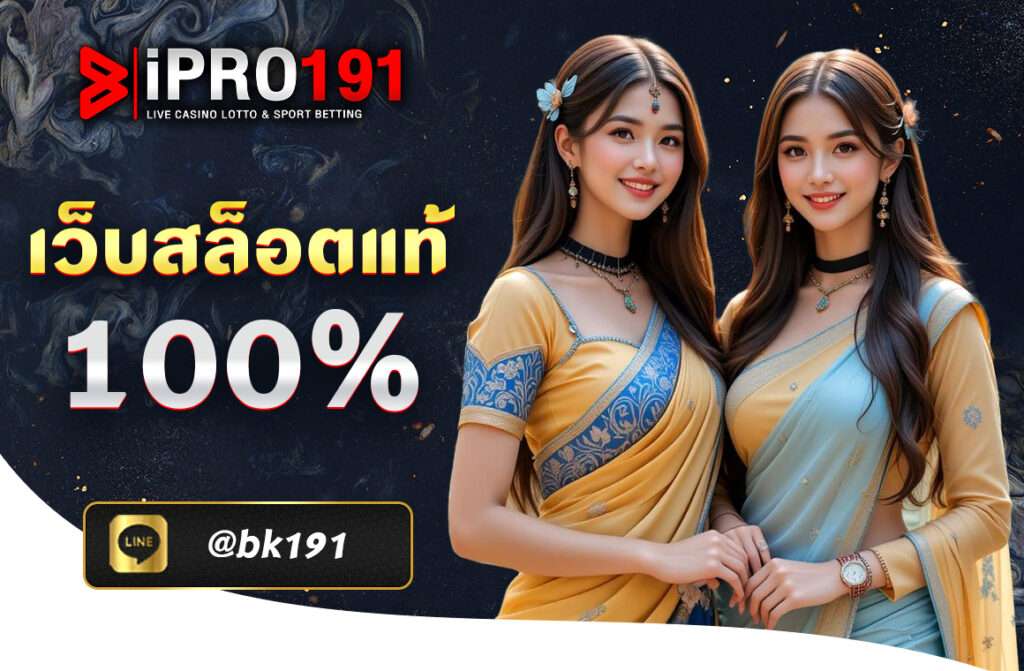  เว็บสล็อตแท้ 100% นี่ดีหลายอย่างเลย ไม่ต้องผ่านคนกลางอะไรให้ยุ่งยาก ทำให้ทุกการเดิมพันมันสะดวก และ ปลอดภัยมากขึ้น มั่นใจได้ว่าเป็นระบบมาตรฐาน