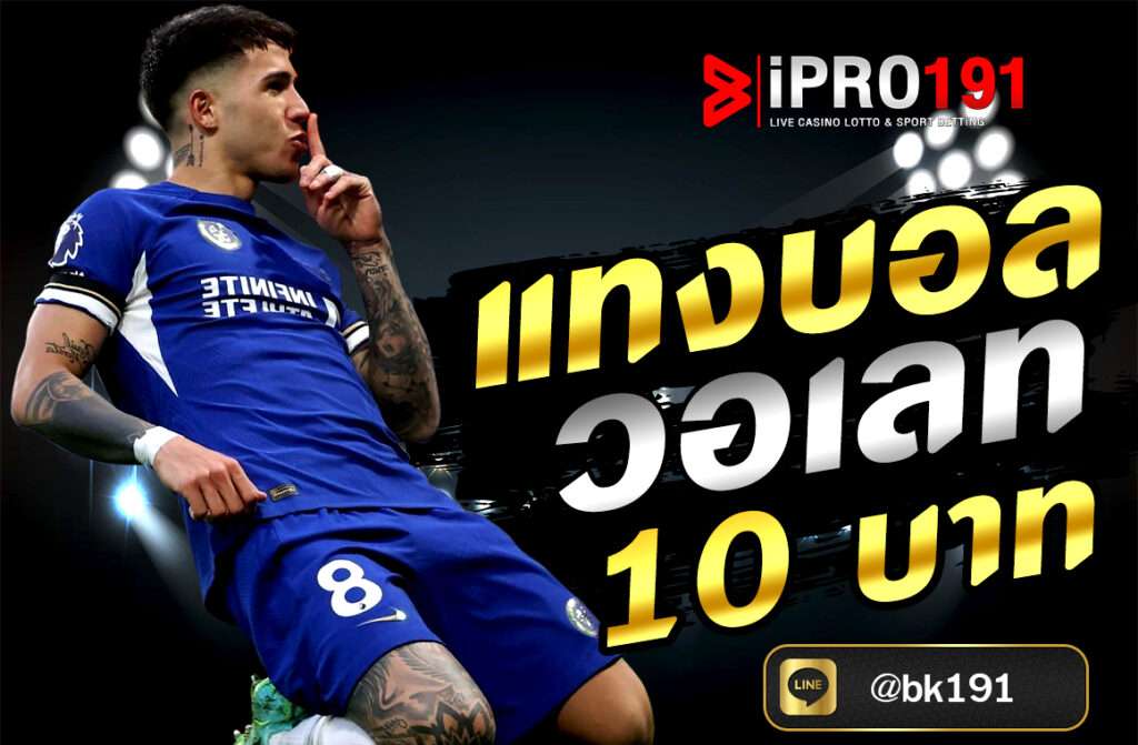 แทงบอล วอลเลท 10 บาท ในเว็บไซต์ IPRO191 สะดวก ปลอดภัย รองรับมือถือและ TrueMoney Wallet เหมาะกับผู้เล่นทุกระดับ