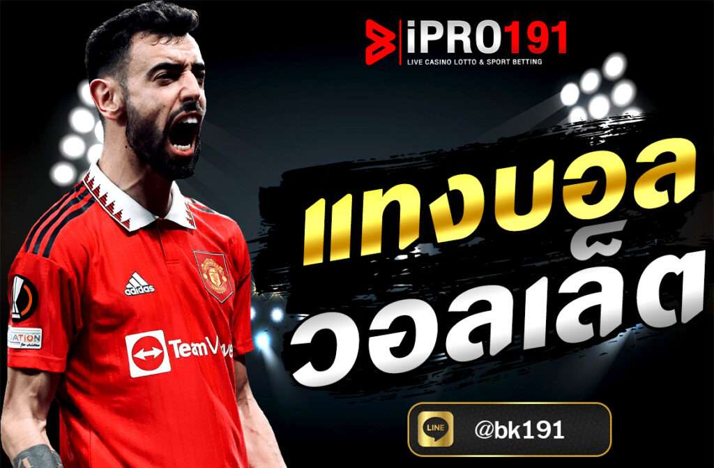 แทงบอลวอลเล็ต ผ่าน IPRO191 ฝาก-ถอนผ่าน True Wallet รวดเร็ว ปลอดภัย พร้อมเทคนิคเดิมพันที่คุณไม่ควรพลาด”หรือหากต้องการเวอร์ชันที่มีการดึงดูดใจ