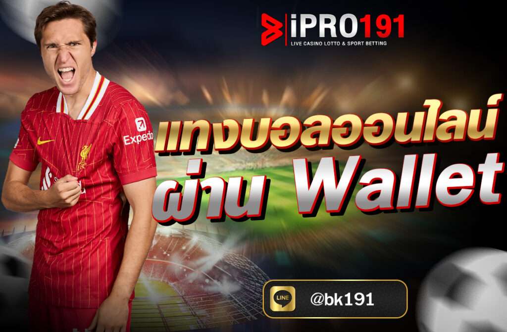 แทงบอลออนไลน์ ผ่าน Wallet การแทงบอลออนไลน์ในยุคดิจิทัลได้เปลี่ยนแปลงไปอย่างรวดเร็ว โดยเฉพาะเมื่อมีเทคโนโลยีการเงินแบบใหม่เข้ามามีบทบาท...