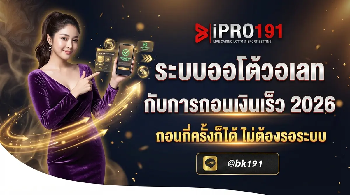 ระบบออโต้วอเลท ถอนเงินเร็ว ถอนกี่ครั้งก็ได้