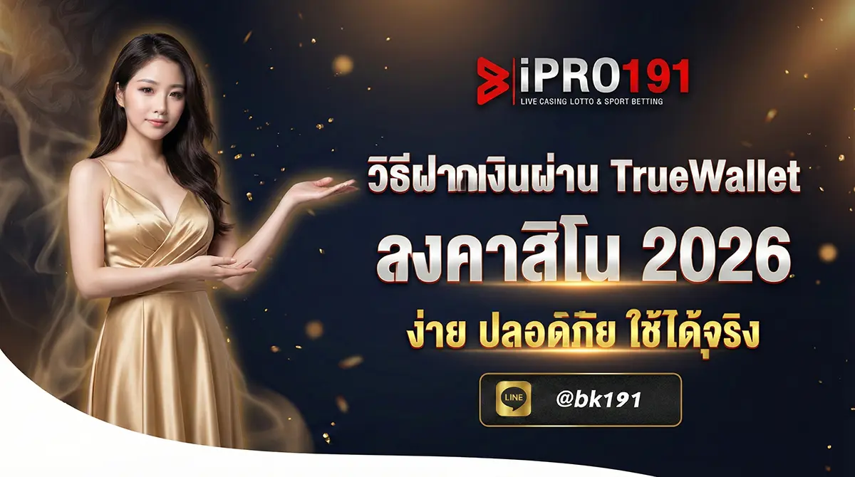 วิธีฝากเงินผ่าน TrueWallet ลงคาสิโน ขั้นตอนง่ายๆ