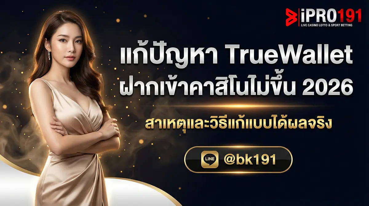 แก้ปัญหา TrueWallet ฝากเข้าคาสิโนไม่ขึ้น