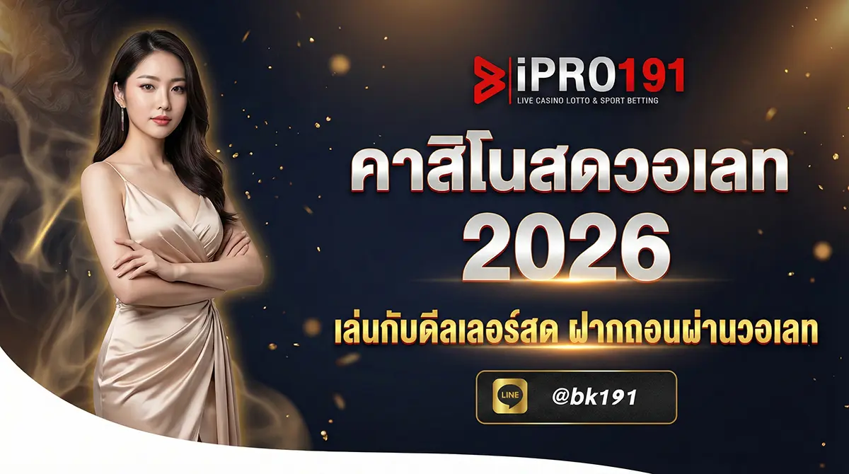 คาสิโนสดวอเลท เล่นกับดีลเลอร์สด TrueWallet