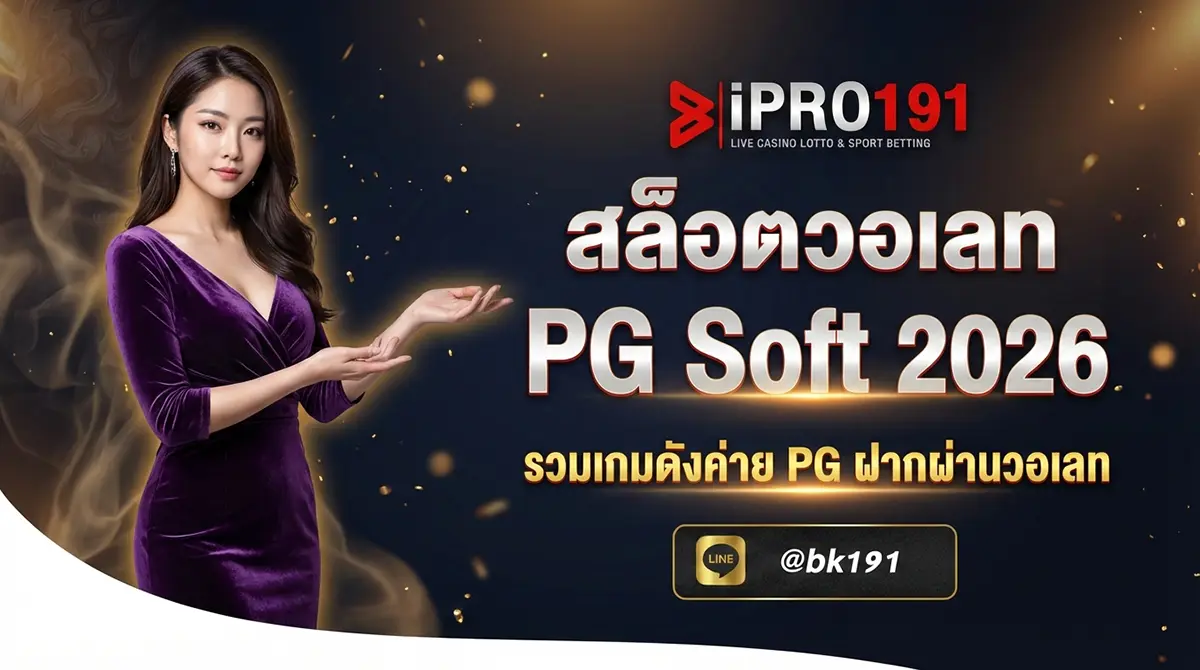 สล็อตวอเลท PG Soft รวมเกมดังค่าย PG