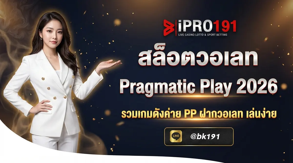 สล็อตวอเลท Pragmatic Play รวมเกมดัง