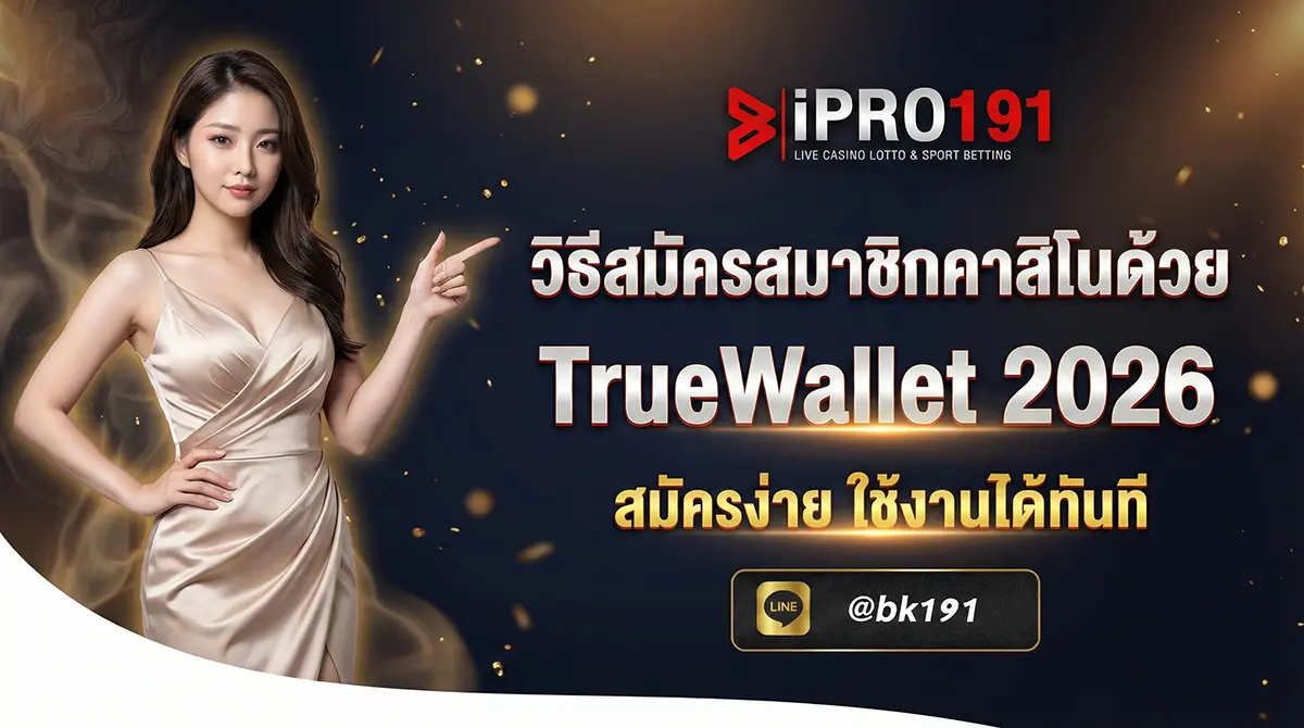 วิธีสมัครสมาชิกคาสิโนด้วย TrueWallet