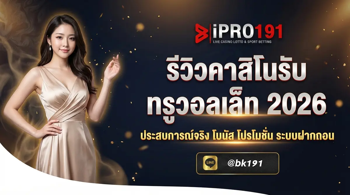 รีวิวคาสิโนรับทรูวอลเล็ท เว็บน่าเชื่อถือ