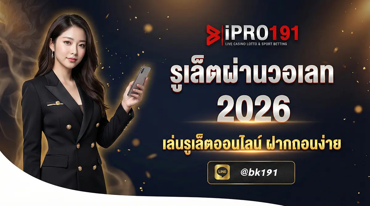 รูเล็ตผ่านวอเลท เล่นออนไลน์ TrueWallet