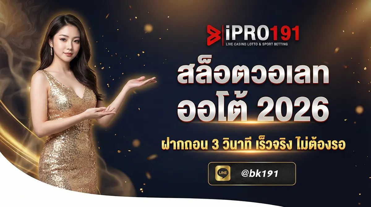 สล็อตวอเลท ออโต้ ฝากถอน 3 วินาที