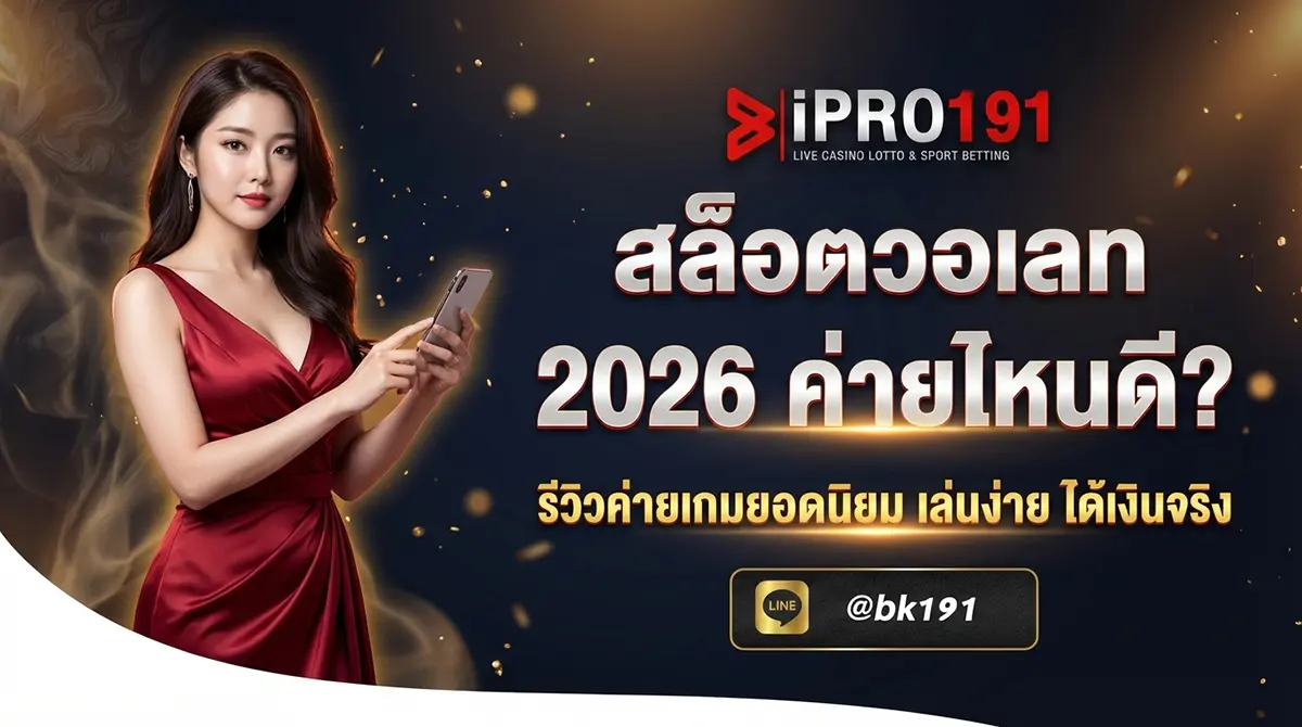 สล็อตวอเลท ค่ายไหนดี รีวิวค่ายเกมยอดนิยม