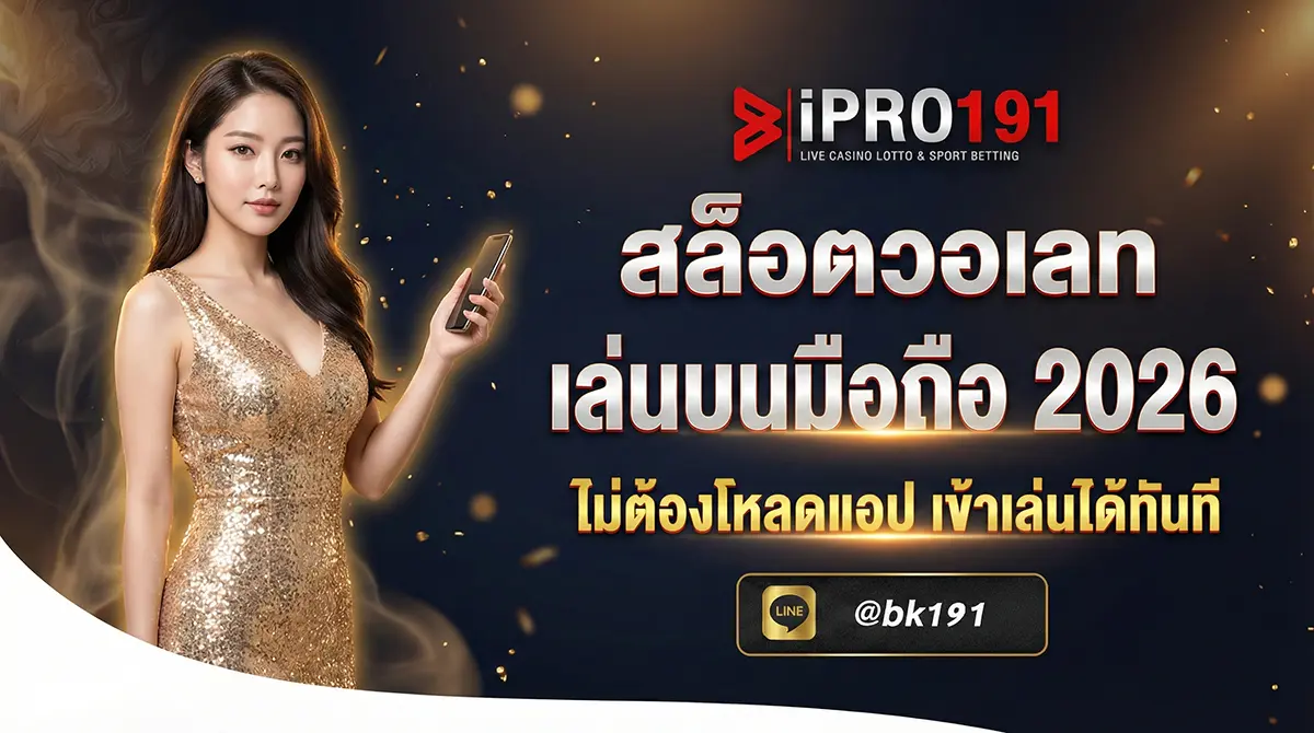 สล็อตวอเลท เล่นบนมือถือ ไม่ต้องโหลดแอป