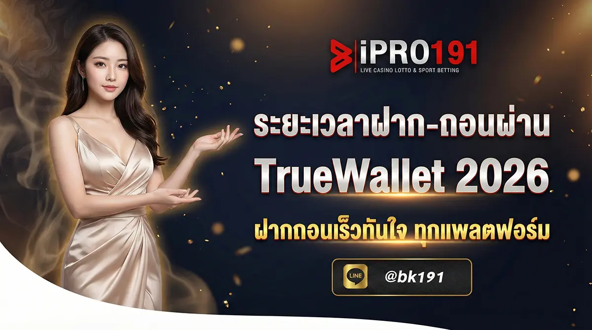 ระยะเวลาฝากถอนผ่าน TrueWallet เร็วแค่ไหน