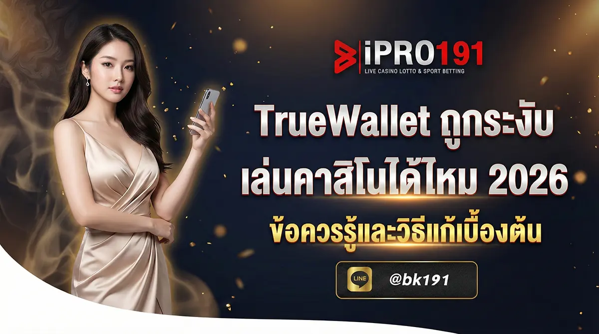 TrueWallet ถูกระงับ เล่นคาสิโนได้ไหม วิธีแก้