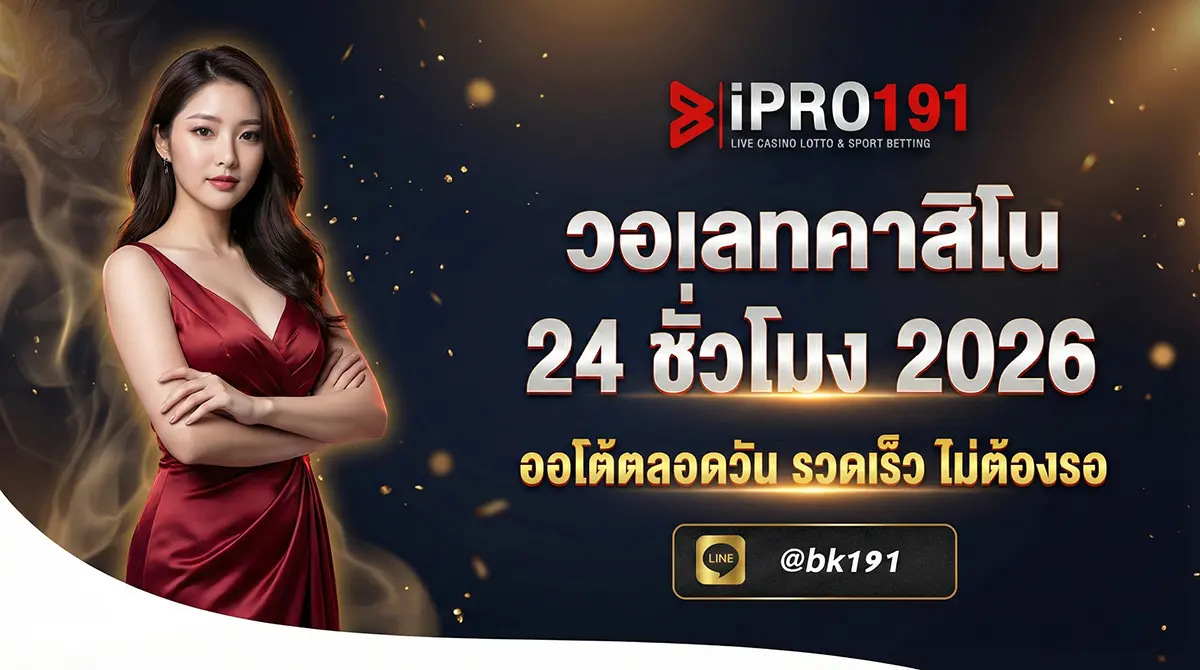 วอเลทคาสิโน ฝากถอน 24 ชั่วโมง ไม่มีวันหยุด