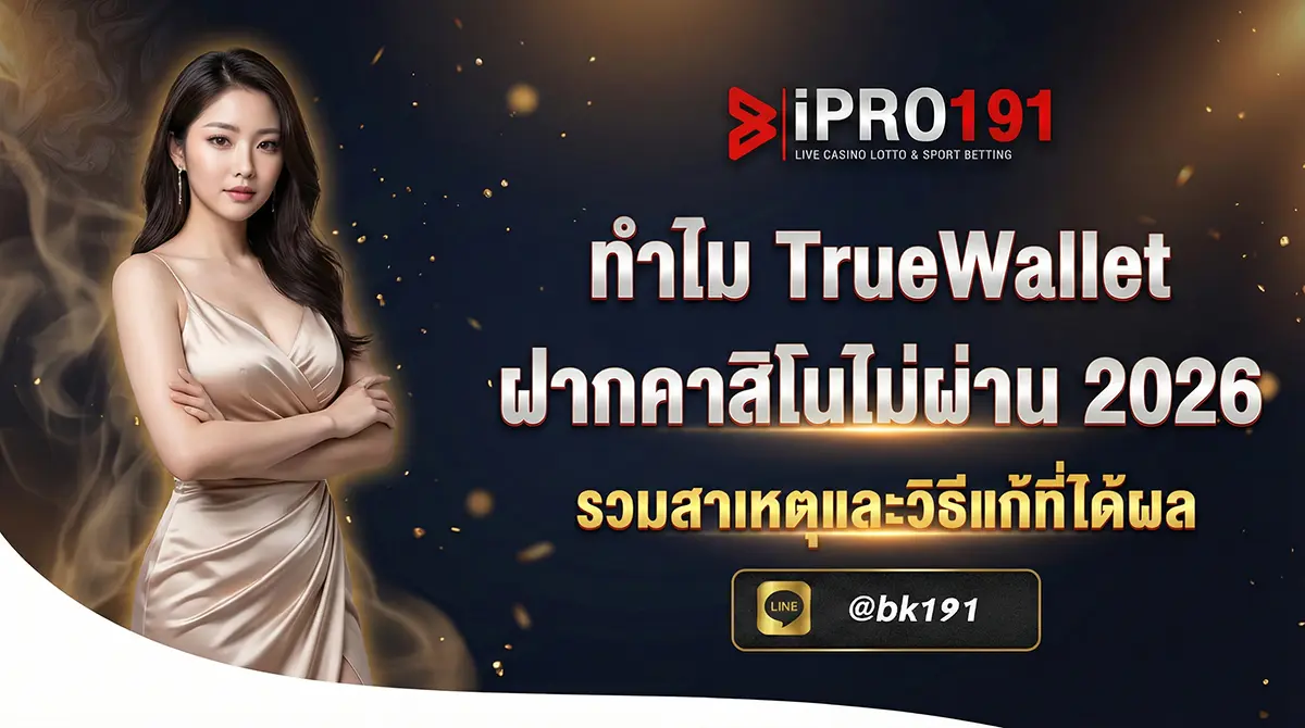 ทำไม TrueWallet ฝากคาสิโนไม่ผ่าน สาเหตุและวิธีแก้